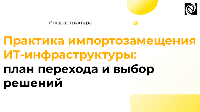 Импортозамещение ИТ-инфраструктуры: с чего начать переход компании Неосистемы Северо-Запад