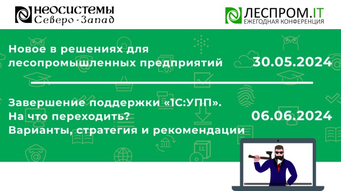 Приглашаем Вас 30 мая и 06 июня на онлайн-мероприятия в рамках площадки «Леспром.IT» компании Неосистемы Северо-Запад