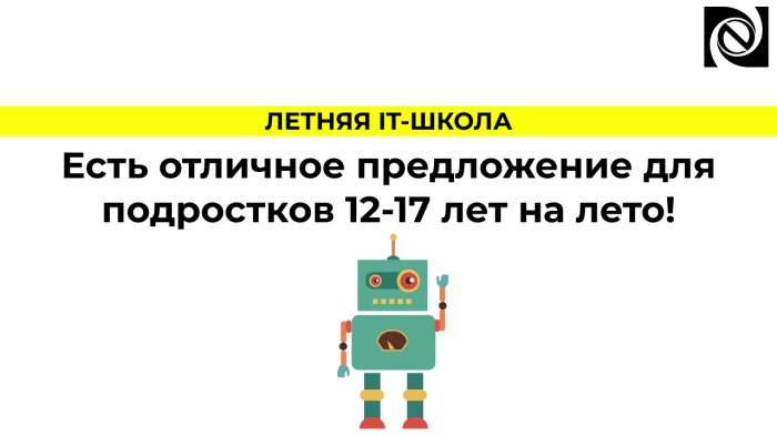 Есть отличное предложение для подростков 12-17 лет на лето! компании Неосистемы Северо-Запад