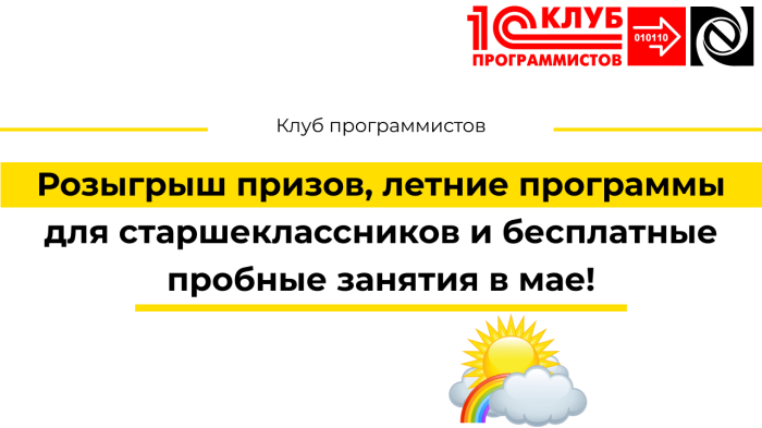 Клуб Программистов: розыгрыш призов, летние программы для старшеклассников и бесплатные пробные занятия в мае! компании Неосистемы Северо-Запад