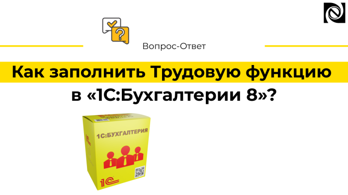 Как заполнить Трудовую функцию в «1С:Бухгалтерии 8»?