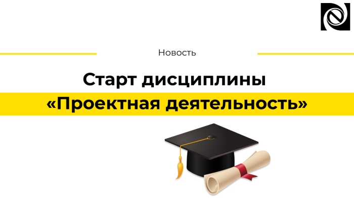 Старт дисциплины «Проектная деятельность» компании Неосистемы Северо-Запад