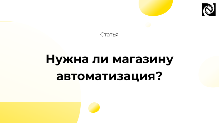 Нужна ли магазину автоматизация? компании Неосистемы Северо-Запад