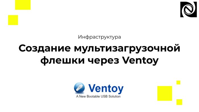 Создание мультизагрузочной флешки через Ventoy компании Неосистемы Северо-Запад