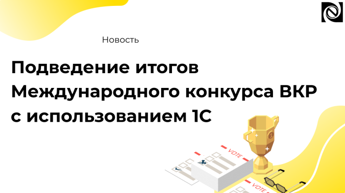 Итоги восемнадцатого Международного конкурса выпускных квалификационных работ, выполненных с использованием программных продуктов «1С» компании Неосистемы Северо-Запад