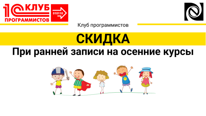 Скидка при ранней записи на 2024-2025