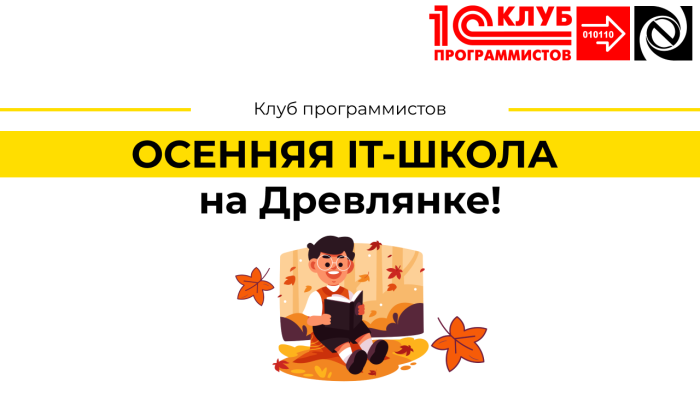 ОСЕННЯЯ IT-ШКОЛА на Древлянке!