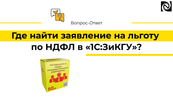 Где найти заявление на льготу по НДФЛ в «1С:ЗиКГУ»? компании Неосистемы Северо-Запад