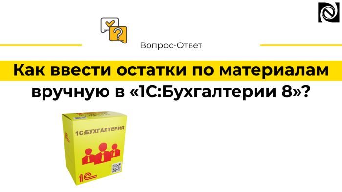 Как ввести остатки по материалам вручную в «1С:Бухгалтерии 8»? компании Неосистемы Северо-Запад