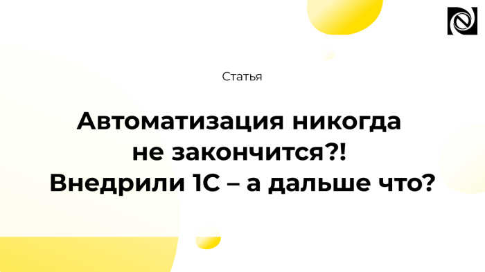 Автоматизация никогда не закончится?! Внедрили 1С – а дальше что? компании Неосистемы Северо-Запад