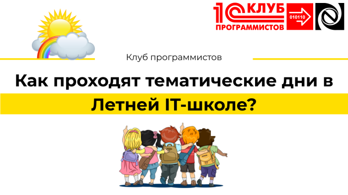 Как проходят тематические дни в Летней IT-школе?