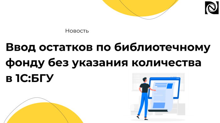 Новый функционал в 1С:БГУ — ввод остатков по библиотечному фонду без указания количества компании Неосистемы Северо-Запад