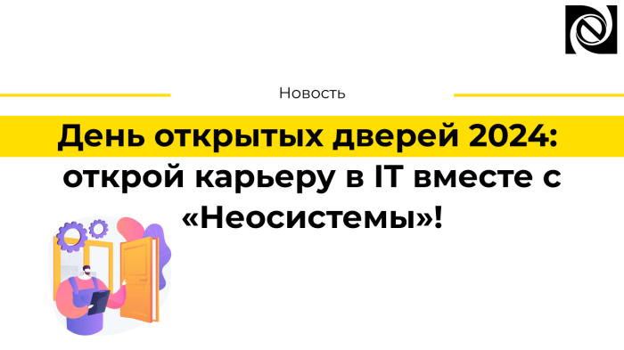 День открытых дверей 2024: открой карьеру в IT вместе с компанией «Неосистемы»! компании Неосистемы Северо-Запад