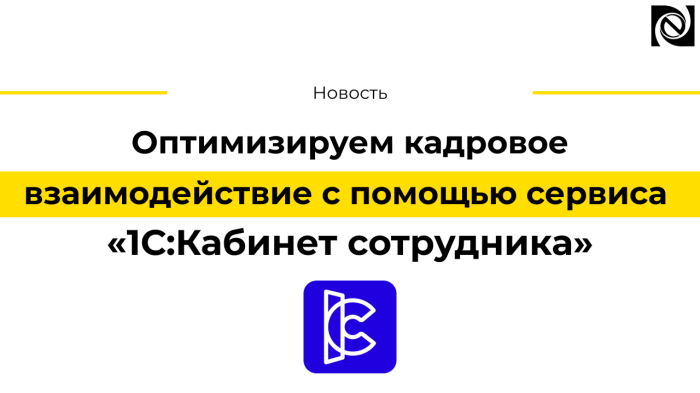Оптимизируем кадровое взаимодействие с помощью сервиса «1С:Кабинет сотрудника»