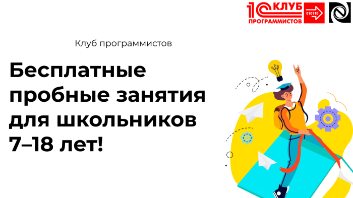 Бесплатные пробные занятия для школьников 7–18 лет! компании Неосистемы Северо-Запад