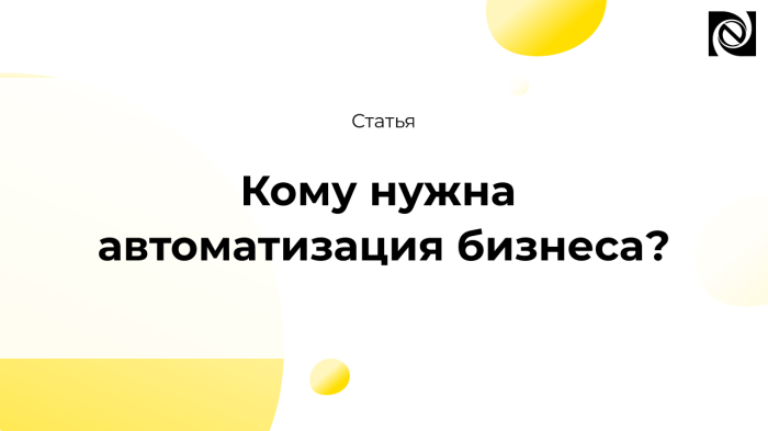 Кому нужна автоматизация бизнеса? компании Неосистемы Северо-Запад