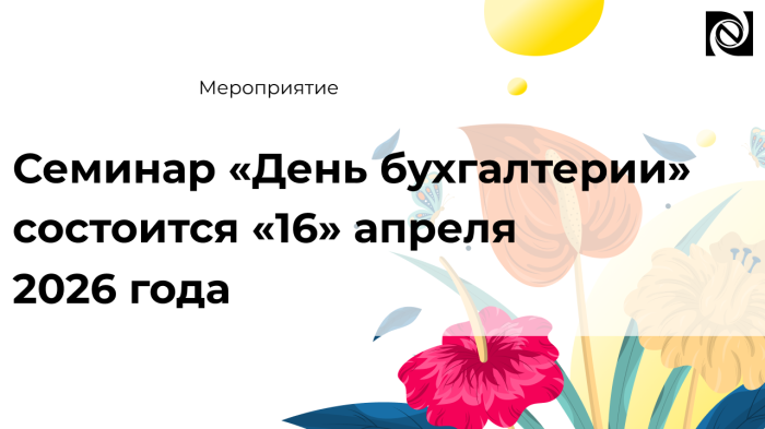 Семинар «День бухгалтерии» состоится «16» апреля 2026 года компании Неосистемы Северо-Запад