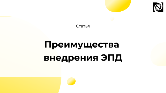 Преимущества внедрения ЭПД компании Неосистемы Северо-Запад