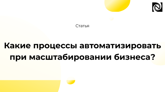 Какие процессы автоматизировать при масштабировании бизнеса? компании Неосистемы Северо-Запад