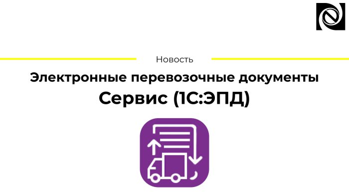Электронные перевозочные документы. Сервис (1С:ЭПД) компании Неосистемы Северо-Запад