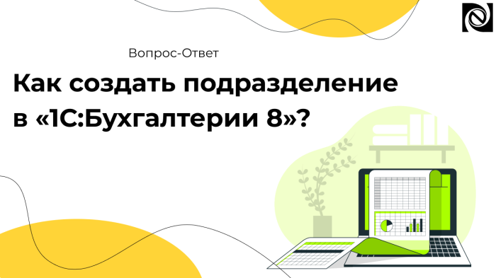 Как создать подразделение в «1С:Бухгалтерии 8»? компании Неосистемы Северо-Запад