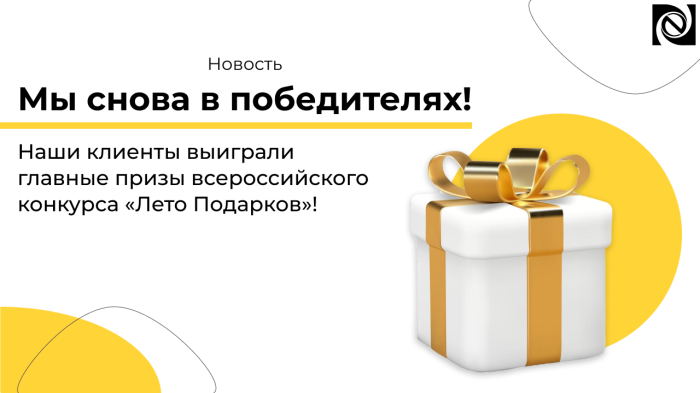 Мы снова в победителях! Наши клиенты выиграли главные призы всероссийского конкурса «Лето Подарков»! компании Неосистемы Северо-Запад