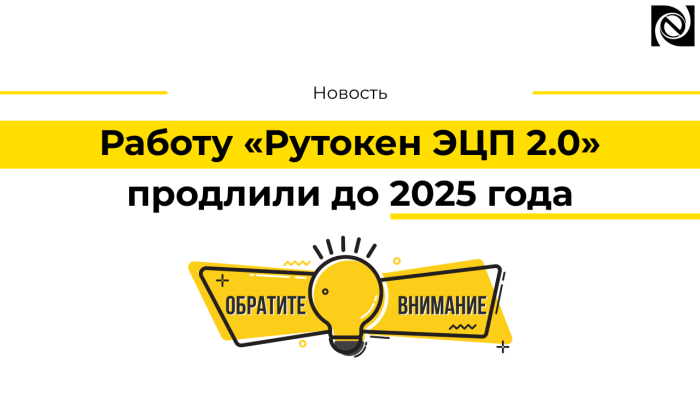Работу «Рутокен ЭЦП 2.0» продлили до 2025 года компании Неосистемы Северо-Запад