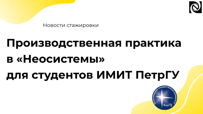 Возможность пройти производственную практику в компании «Неосистемы» для студентов ИМИТ ПетрГУ компании Неосистемы Северо-Запад