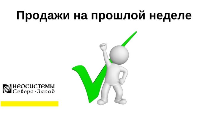 Продажи на прошлой неделе компании Неосистемы Северо-Запад