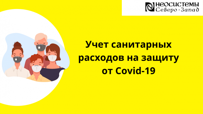 Учет санитарных расходов на защиту от Covid-19 компании Неосистемы Северо-Запад
