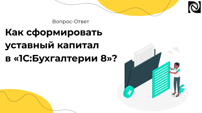 Как сформировать уставный капитал в «1С:Бухгалтерии 8»? компании Неосистемы Северо-Запад