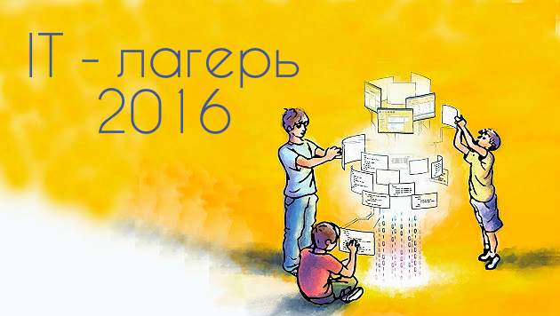 IT-лагерь 2016. Успей занять свое место в самое крутое лето! компании Неосистемы Северо-Запад