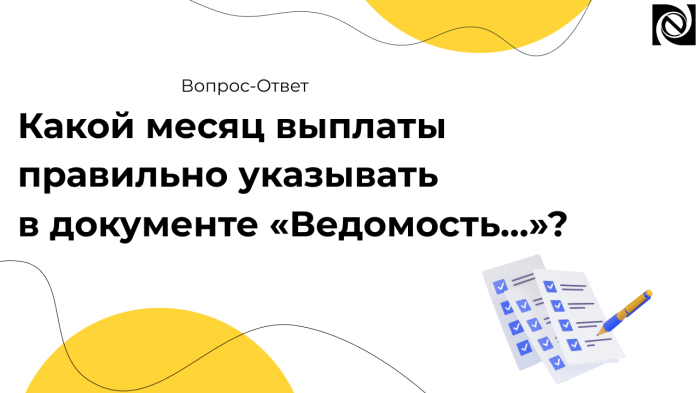 Какой месяц выплаты правильно указывать в документе «Ведомость…»? компании Неосистемы Северо-Запад