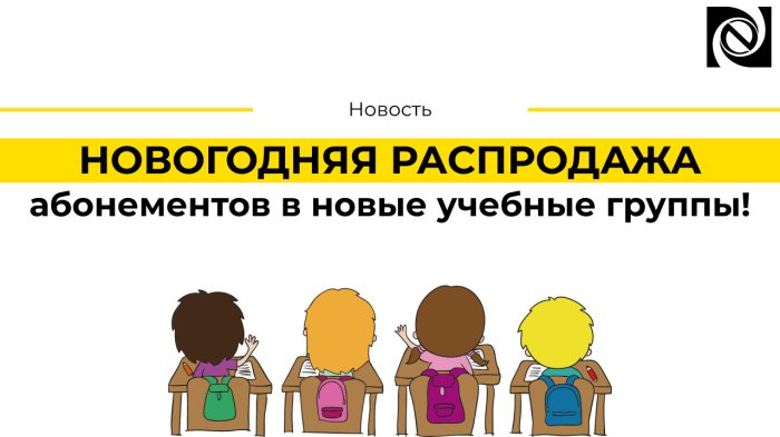 НОВОГОДНЯЯ РАСПРОДАЖА абонементов в новые учебные группы! компании Неосистемы Северо-Запад