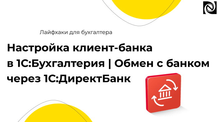 Настройка клиент-банка в 1С:Бухгалтерия | Обмен с банком через 1С:ДиректБанк компании Неосистемы Северо-Запад