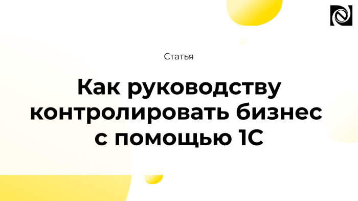 Как руководству контролировать бизнес с помощью 1С компании Неосистемы Северо-Запад