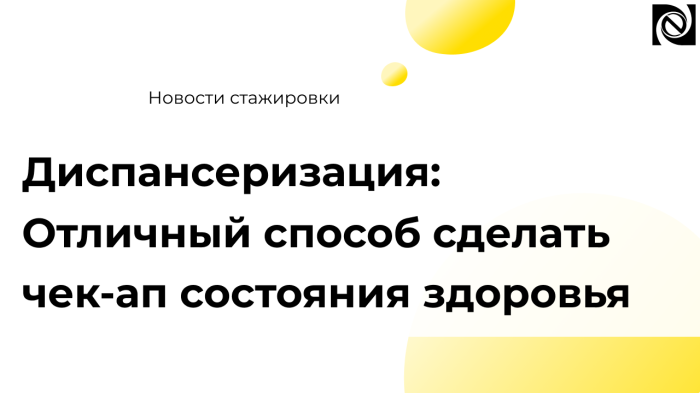 Диспансеризация: Отличный способ сделать чек-ап состояния здоровья компании Неосистемы Северо-Запад