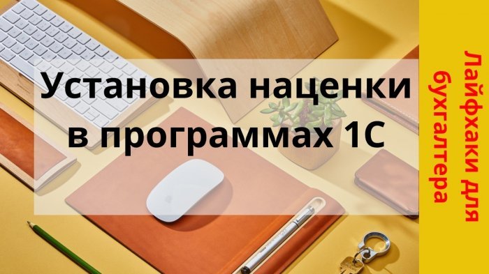 Очередной обучающий ролик для бухгалтерии. Установка наценки в программах 1С компании Неосистемы Северо-Запад