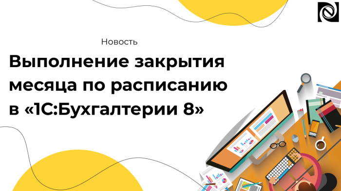 Выполнение закрытия месяца по расписанию в 1С:Бухгалтерии 8 компании Неосистемы Северо-Запад