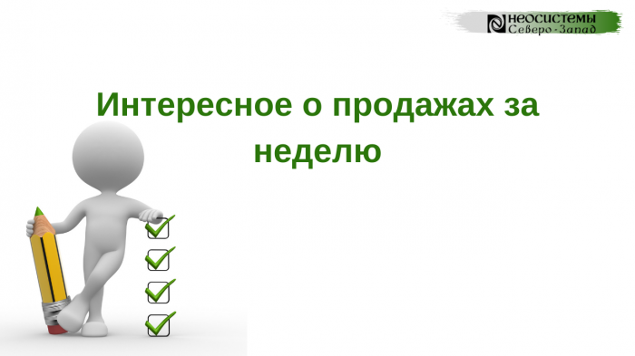 Интересное о продажах за первую неделю августа компании Неосистемы Северо-Запад