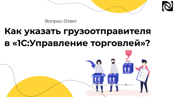 Как указать грузоотправителя в «1С:Управление торговлей»? компании Неосистемы Северо-Запад
