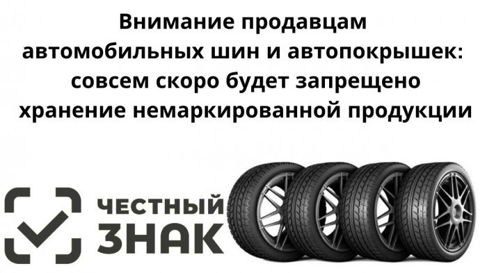 Внимание продавцам автомобильных шин и автопокрышек: совсем скоро будет запрещено хранение немаркированной продукции компании Неосистемы Северо-Запад
