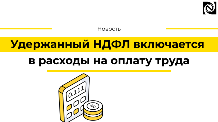Удержанный НДФЛ включается в расходы на оплату труда