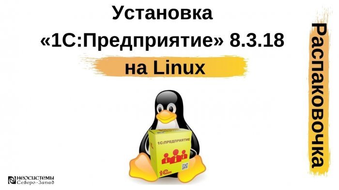 Новый ролик из рубрики «Распаковочка»: Как изменился процесс установки «1С:Предприятие 8.3.18» на Linux компании Неосистемы Северо-Запад