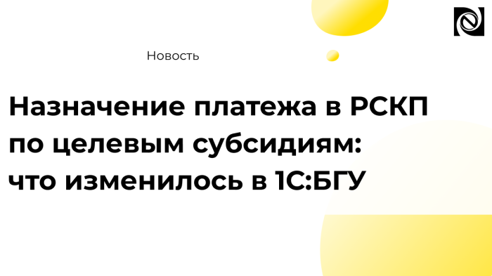 Назначение платежа в РСКП по целевым субсидиям: что изменилось в 1С:БГУ компании Неосистемы Северо-Запад
