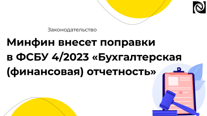 Минфин внесет поправки в ФСБУ 4/2023 «Бухгалтерская (финансовая) отчетность» компании Неосистемы Северо-Запад