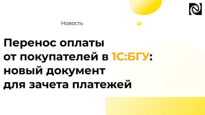 Перенос оплаты от покупателей в 1С:БГУ: новый документ для зачета платежей компании Неосистемы Северо-Запад