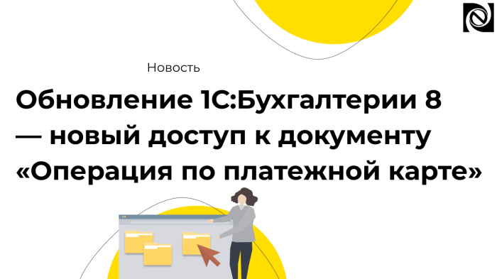 Обновление 1С:Бухгалтерии 8 — новый доступ к документу «Операция по платежной карте» компании Неосистемы Северо-Запад