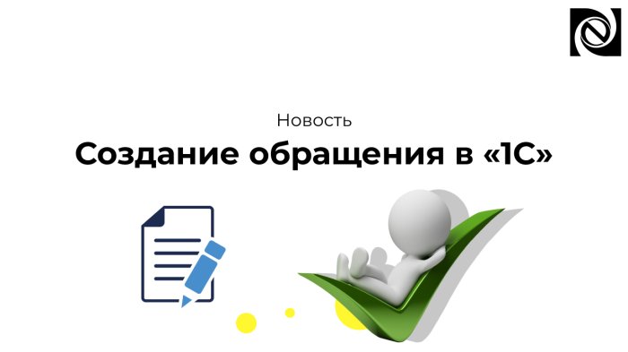 Создание обращения в «1С» компании Неосистемы Северо-Запад