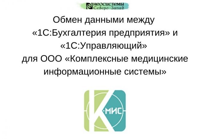 Настроен обмен данными между программами «1С:Бухгалтерия предприятия» и «1С:Управляющий» для ООО «Комплексные медицинские информационные системы» компании Неосистемы Северо-Запад